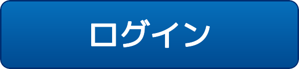 総合ログイン